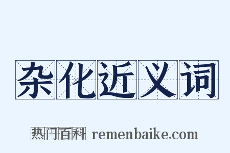 杂化近义词是什么意思的图片
